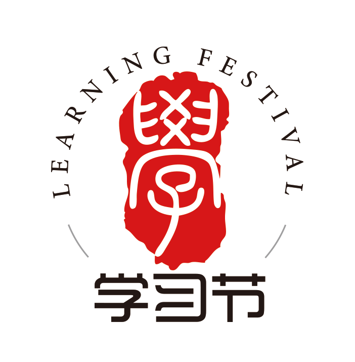 学习节