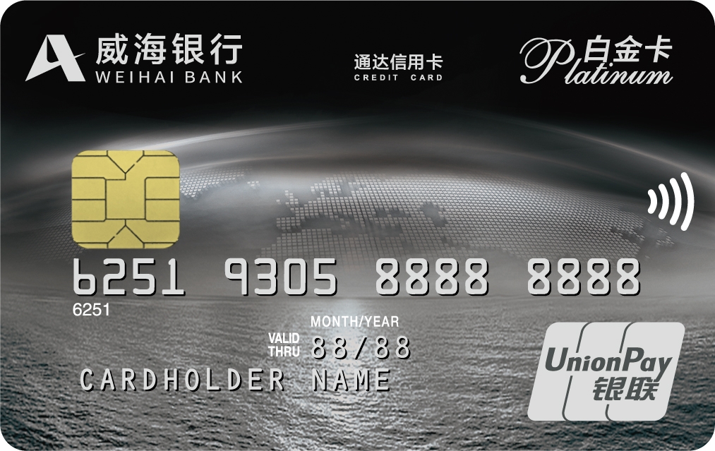 通达信用卡白金卡
