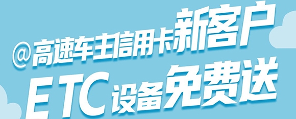 高速车主卡新客户，ETC设备免费...