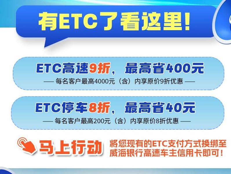 ETC换绑威海银行信用卡，高速9...